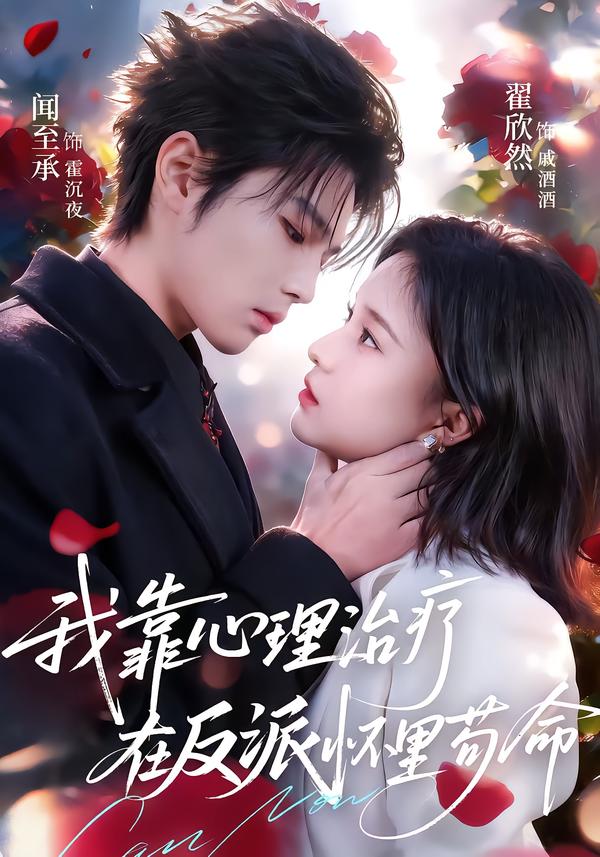 我靠心理治療在反派懷里茍命