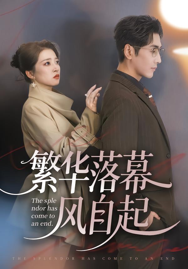 繁華落幕風(fēng)自起