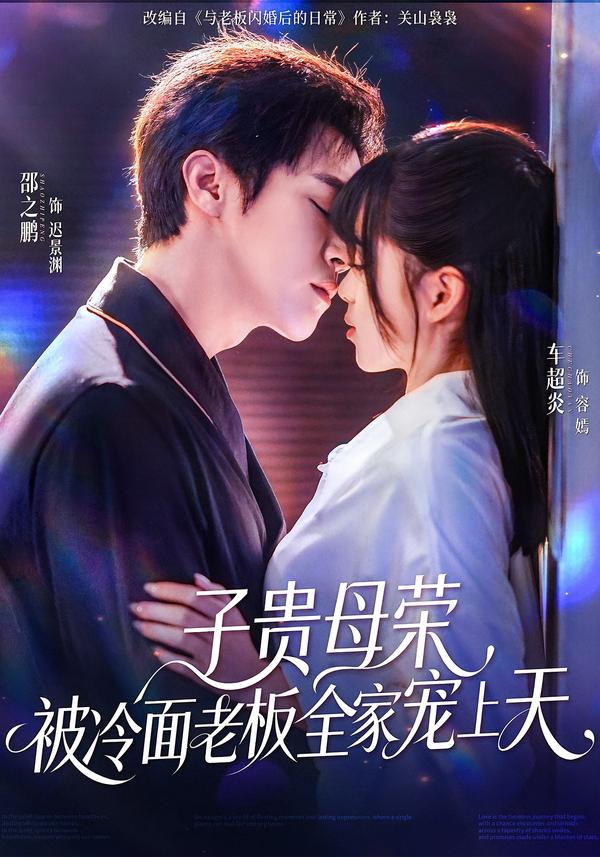 子貴母榮被冷面老板全家寵上天
