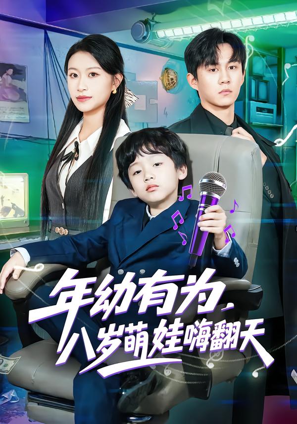 年幼有為，八歲萌娃嗨翻天