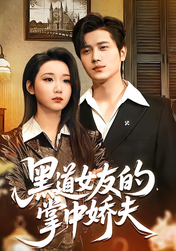 黑道女友的掌中嬌夫