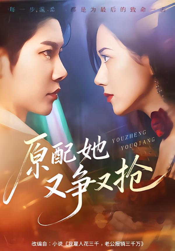 原配她又爭(zhēng)又搶