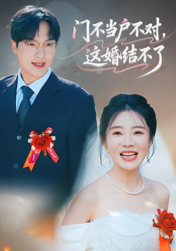 門不當(dāng)戶不對(duì)，這婚結(jié)不了