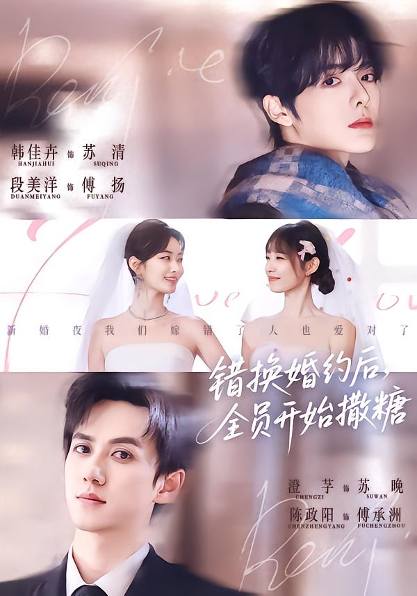 錯換婚約后，全員開始撒糖