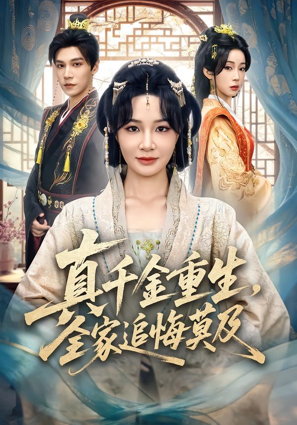 真千金重生，全家追悔莫及