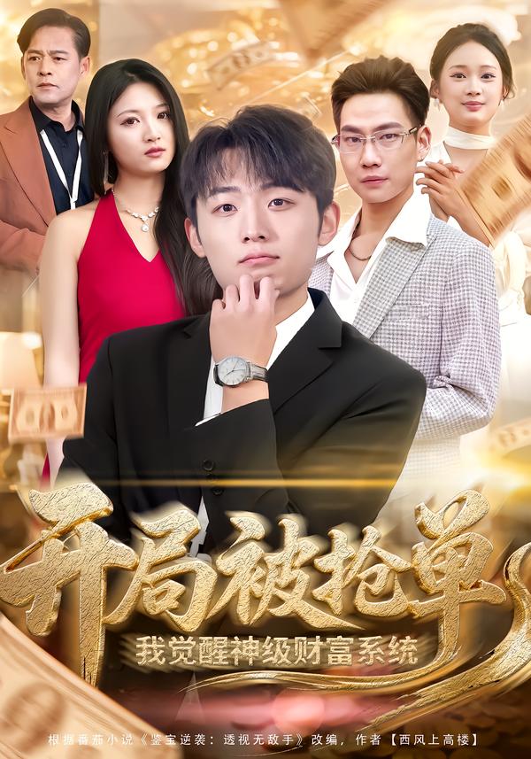 開(kāi)局被搶單，我覺(jué)醒神級(jí)財(cái)富系統(tǒng)