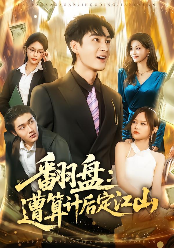 翻盤：遭算計后定江山