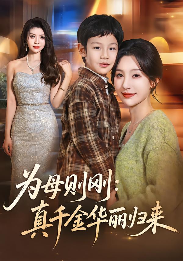 為母則剛：真千金華麗歸來(lái)