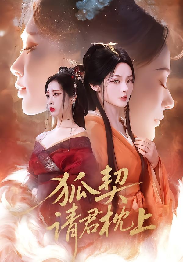 狐契：請君枕上