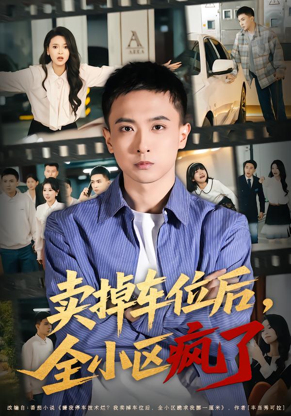 賣掉車位后，全小區(qū)瘋了