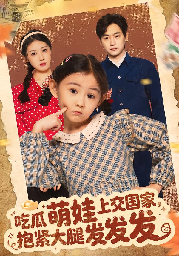 吃瓜萌娃上交國家，抱緊大腿發(fā)發(fā)發(fā)