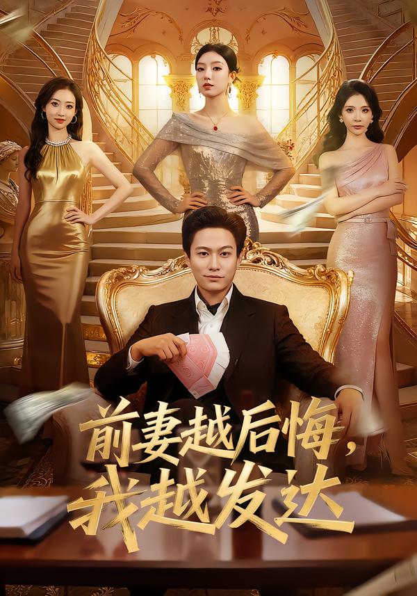 前妻越后悔，我越發(fā)達(dá)