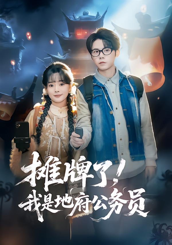 攤牌了，我是地府公務員