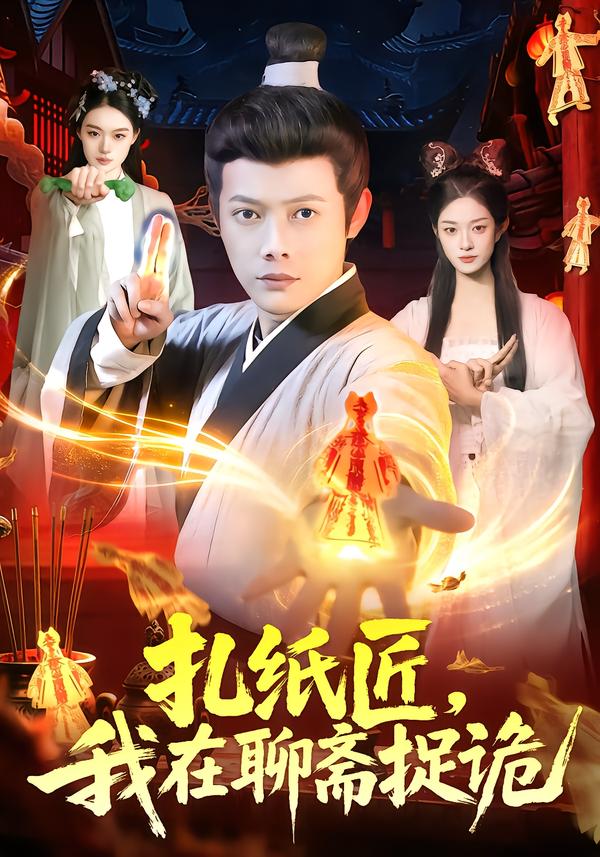 扎紙匠，我在聊齋捉詭