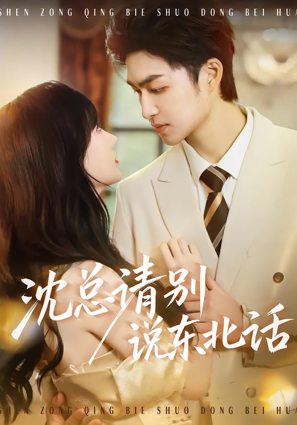 沈總請(qǐng)別說(shuō)東北話