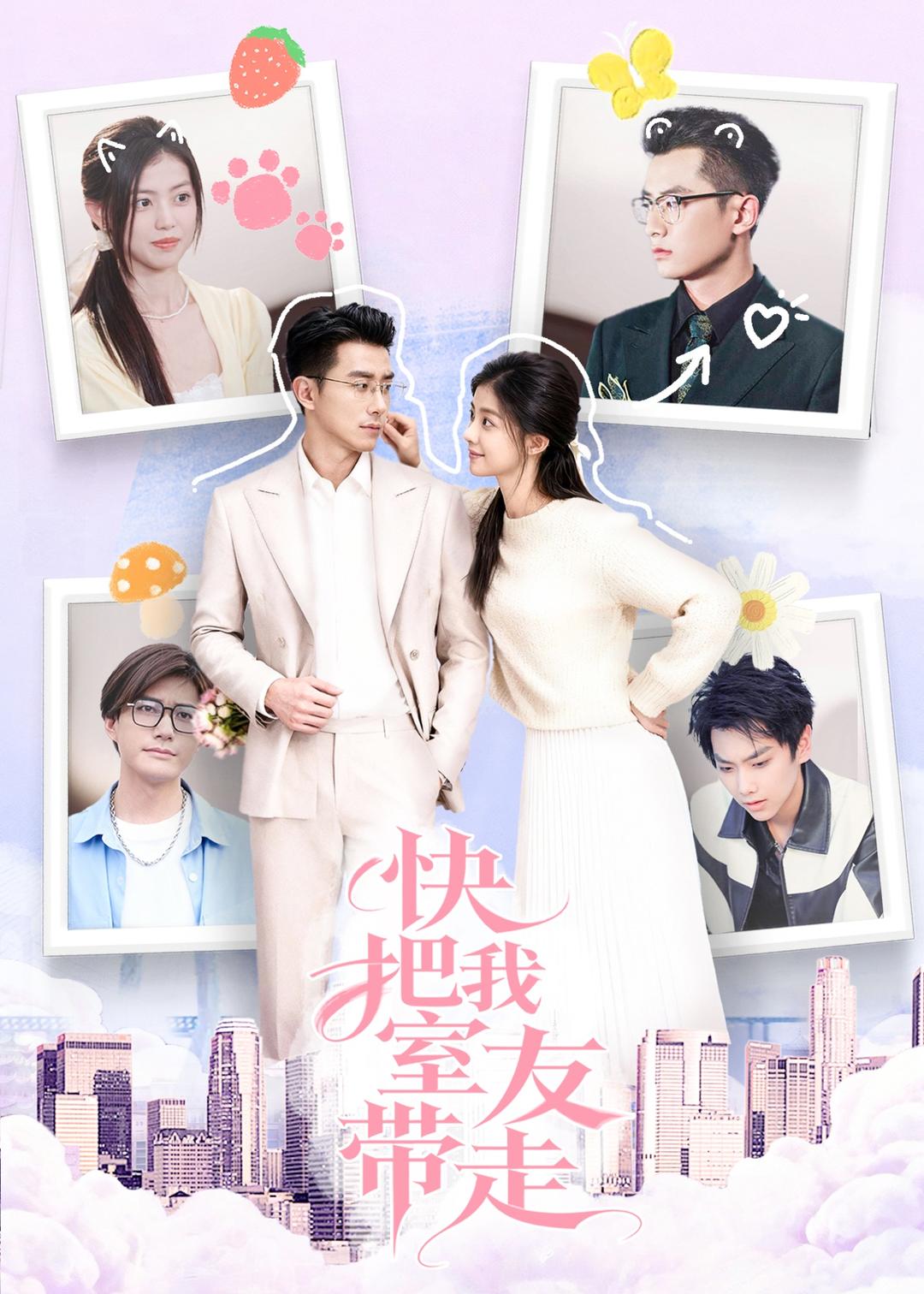 快把我室友帶走