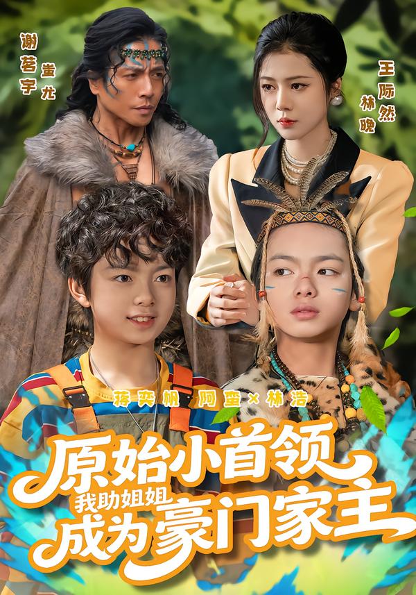 原始小首領(lǐng)，我助姐姐成為豪門家主