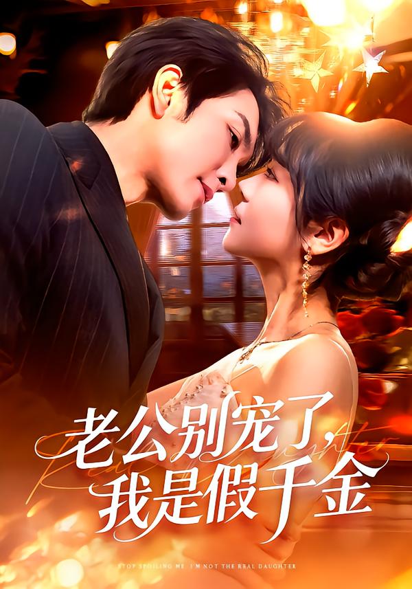 老公別寵了，我是假千金