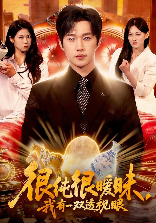 很純很曖昧，我有一雙透視眼