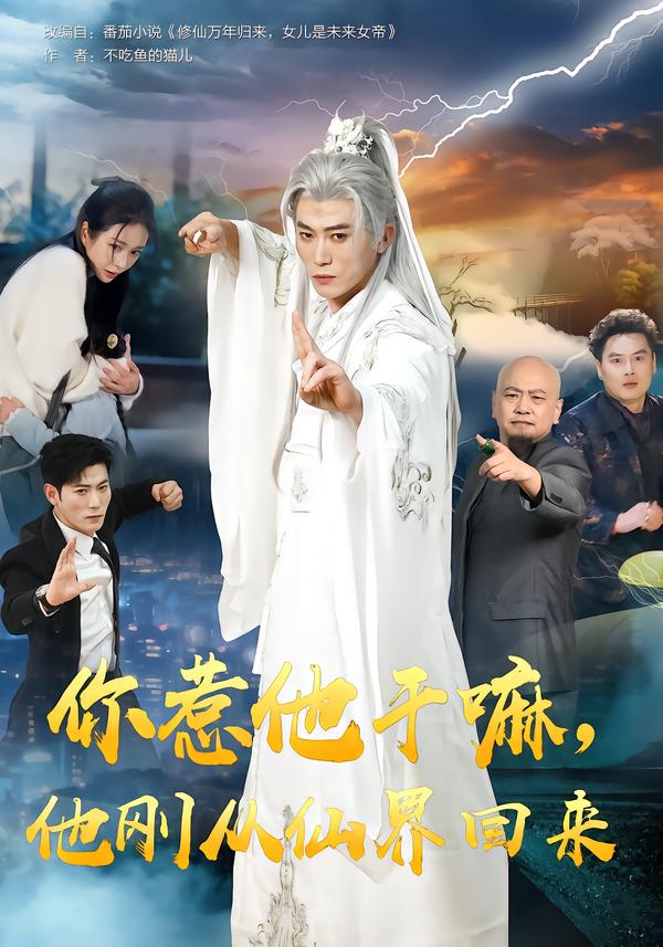 你惹他干嘛，他剛從仙界回來