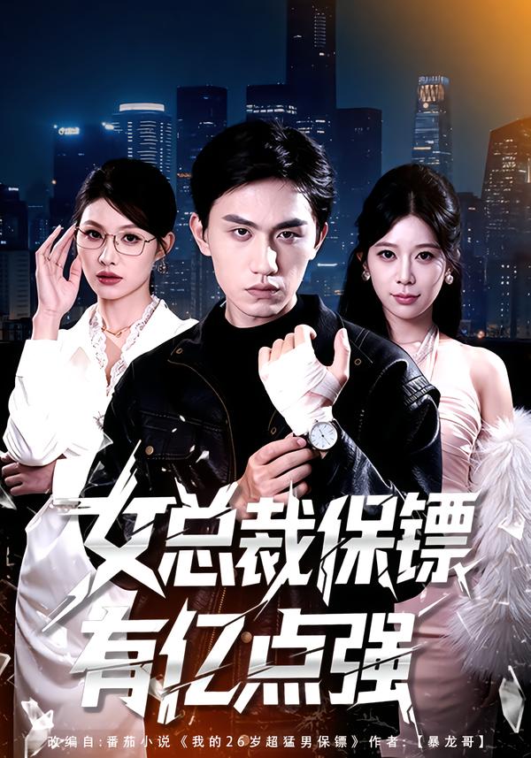 女總裁保鏢有億點強