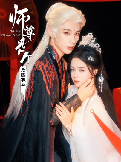 師尊是個(gè)危險(xiǎn)職業(yè)