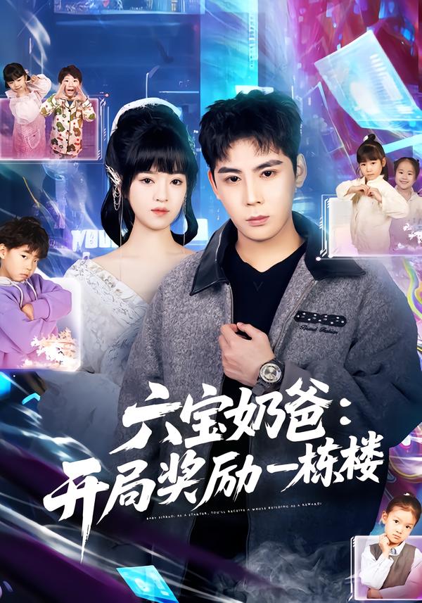 六寶奶爸開局獎勵一棟樓