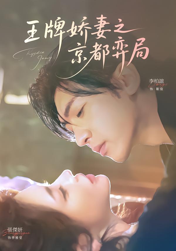 王牌嬌妻之京都弈局