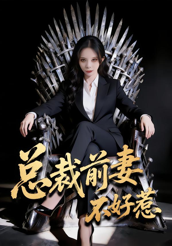 總裁前妻不好惹