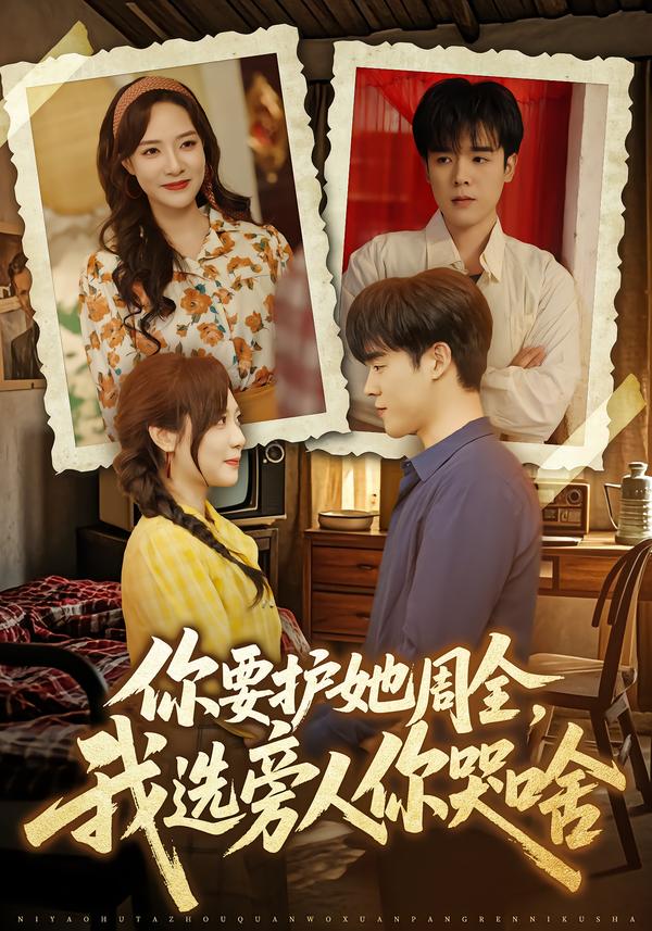 你要護(hù)她周全，我選旁人你哭啥