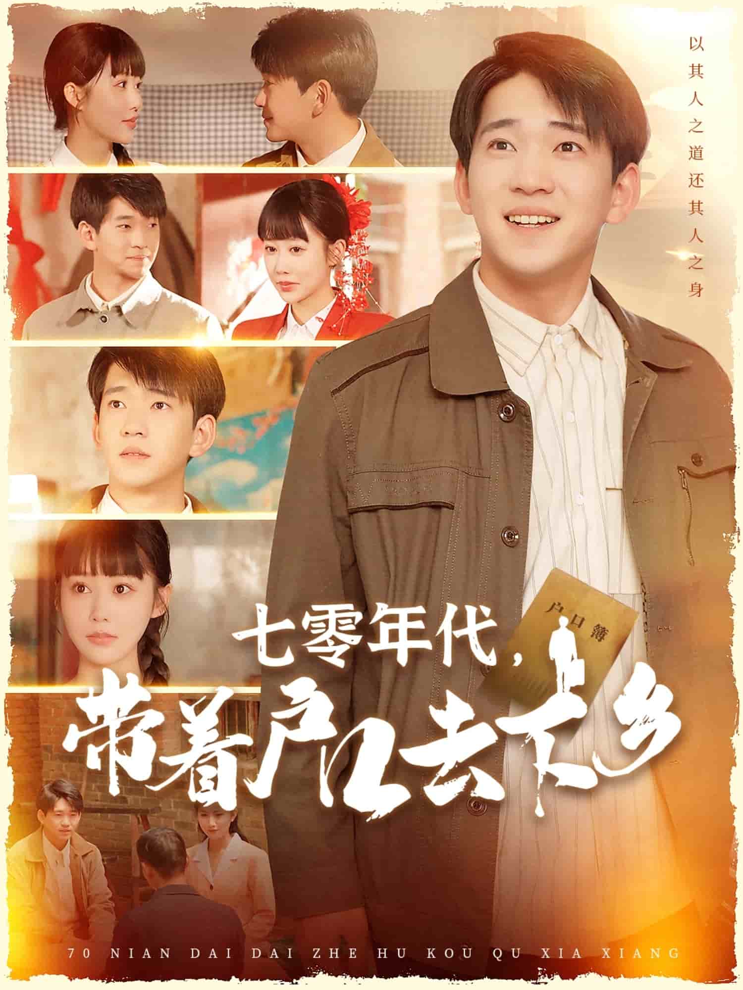 七零年代，帶著戶口去下鄉(xiāng)