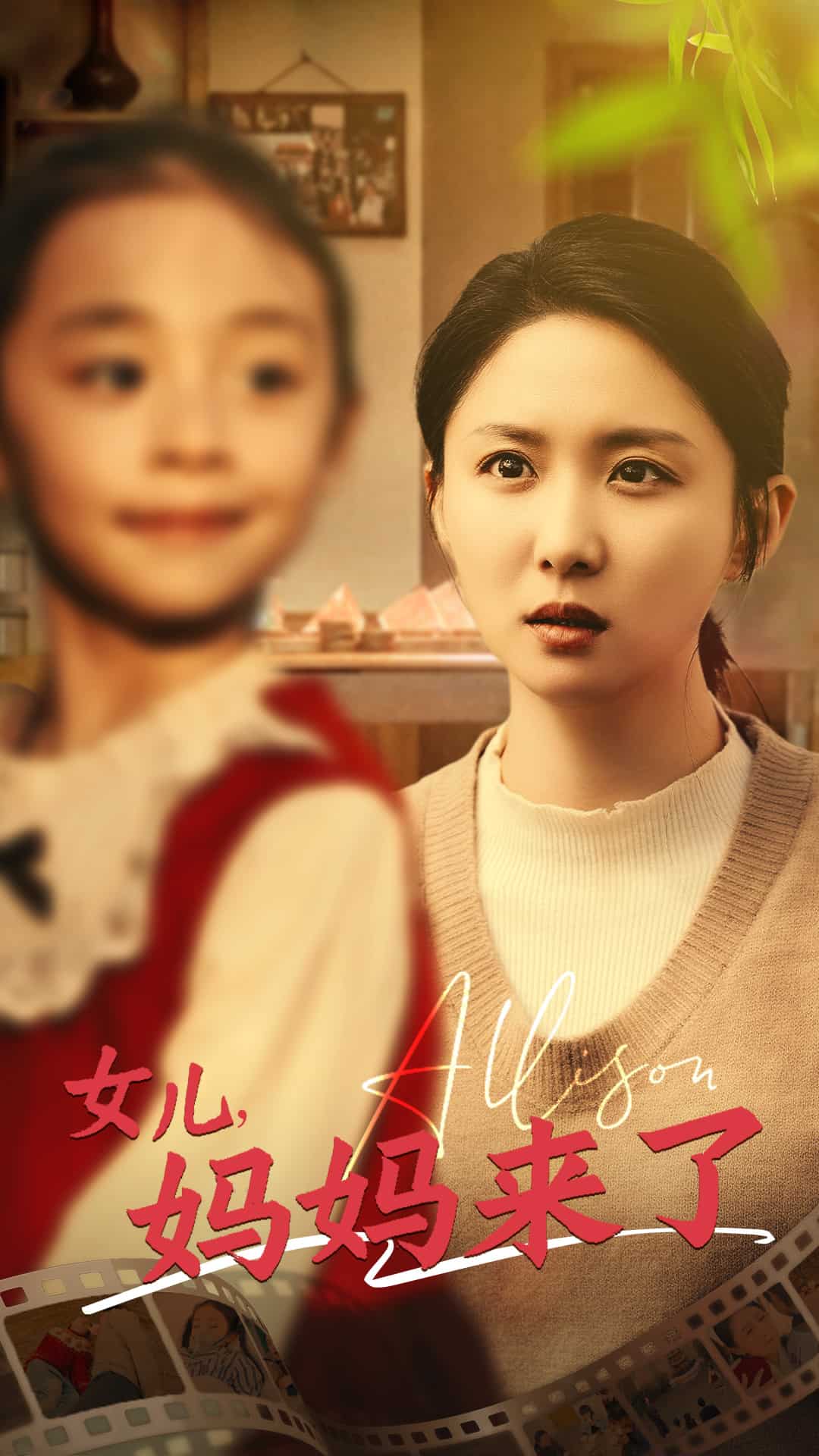 女兒媽媽來(lái)了