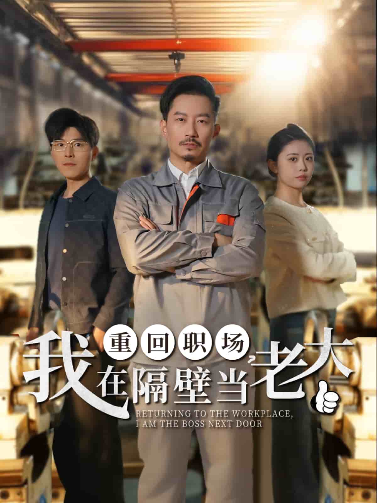 重回職場，我在隔壁當(dāng)老大