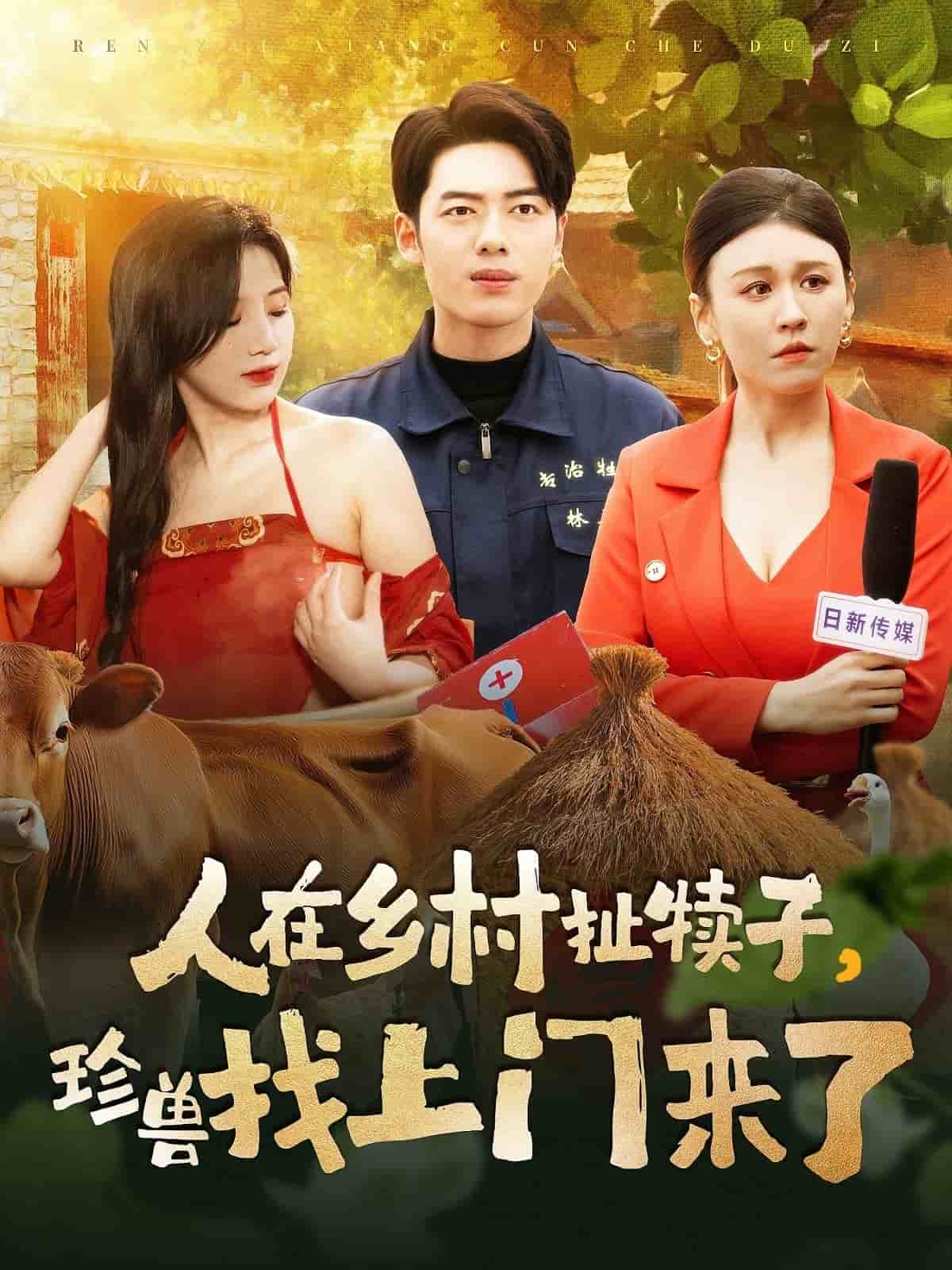 人在鄉(xiāng)村扯犢子，珍獸找上門來了