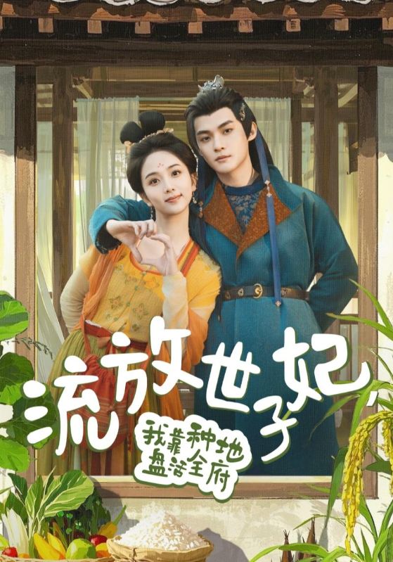 流放世子妃，我靠種地盤活全府