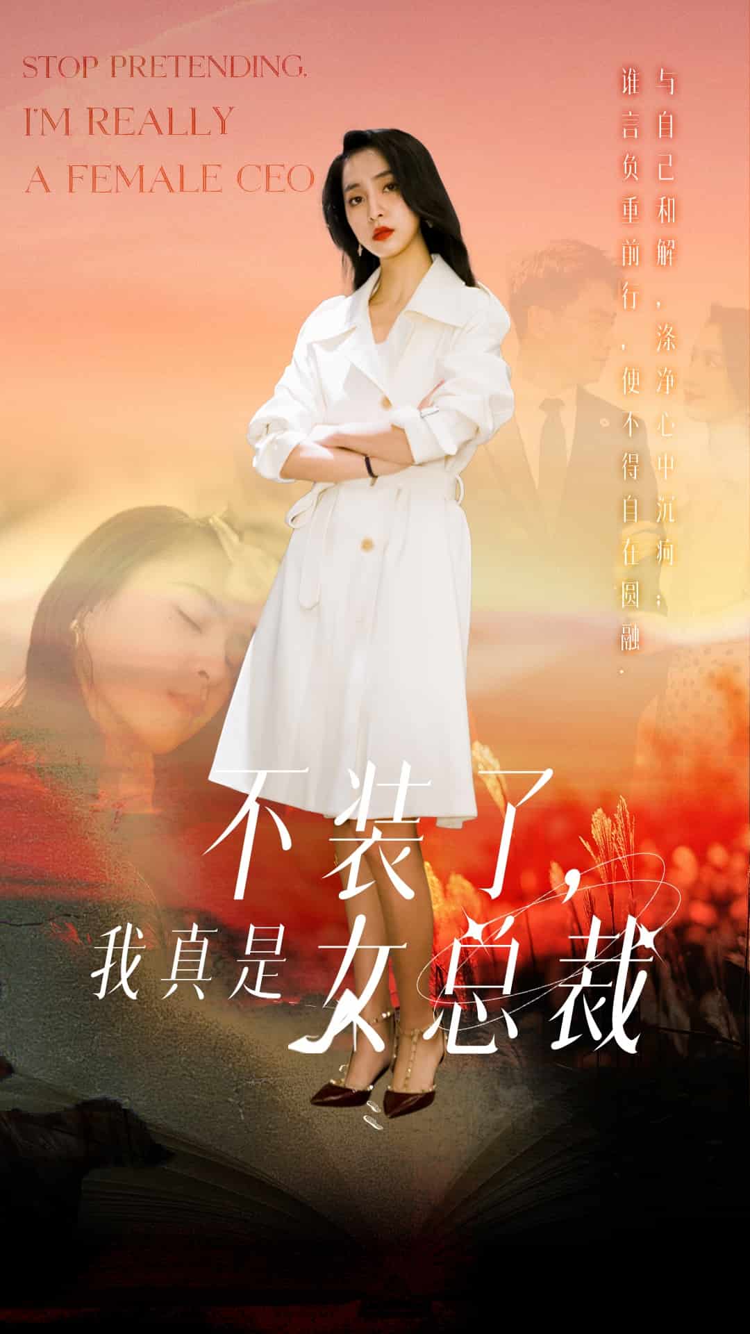 不裝了，我真是女總裁