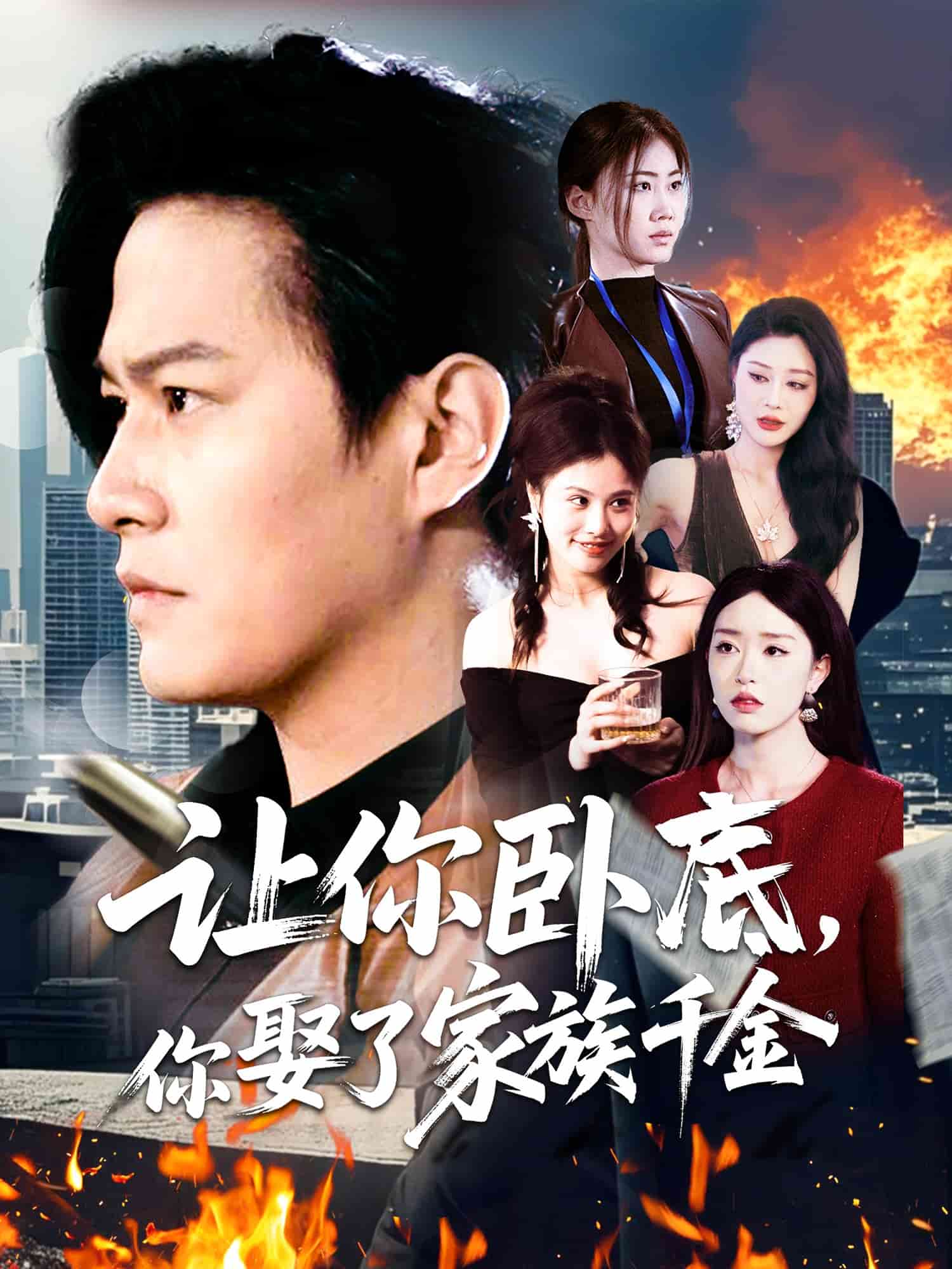 讓你臥底，你娶了家族千金