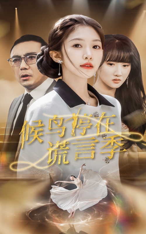 候鳥(niǎo)停在謊言季