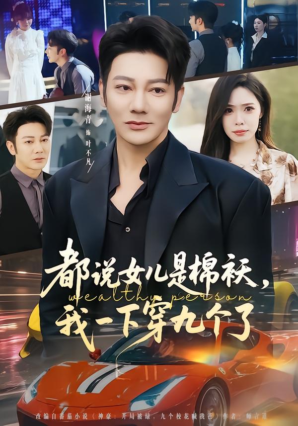 都說女兒是棉襖，我一下穿九個了