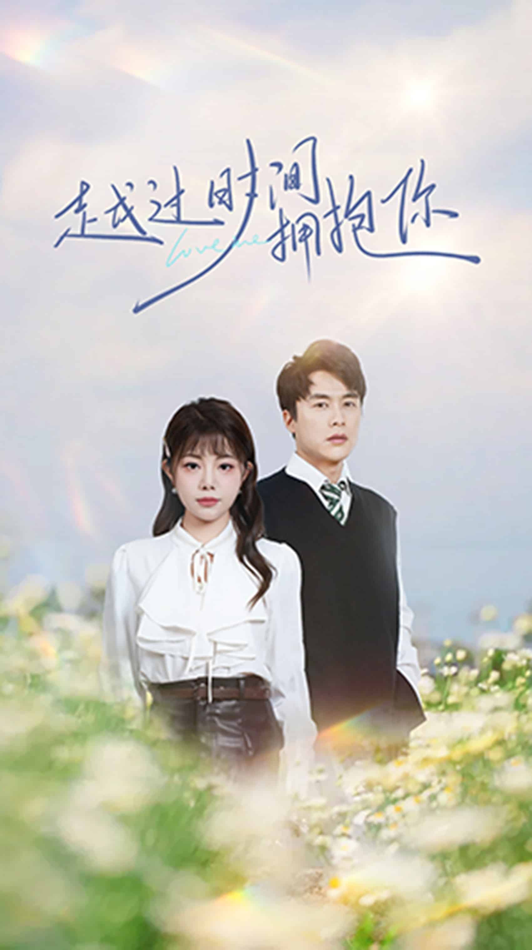 越過時間擁抱你