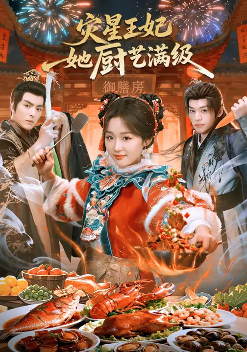 災星王妃她廚藝滿級