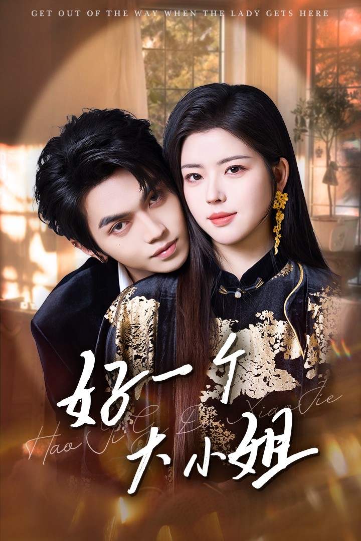 好一個(gè)大小姐