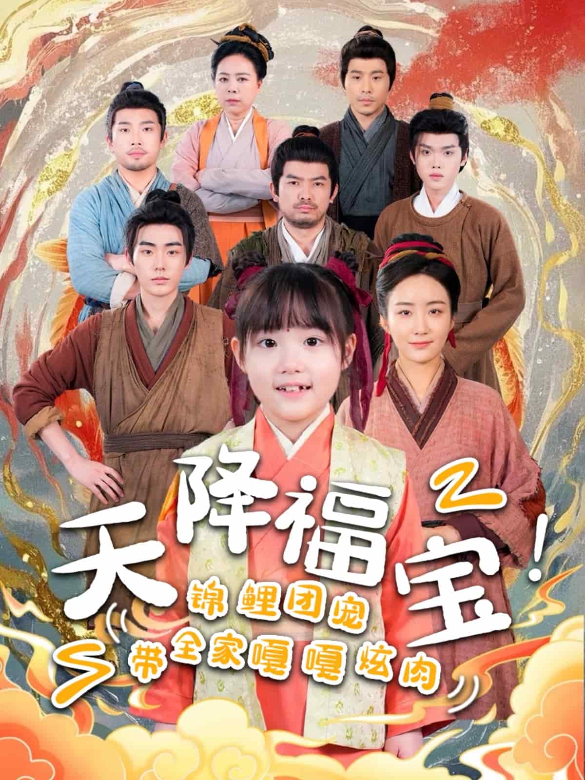 天降福寶！錦鯉團寵帶全家嘎嘎炫肉