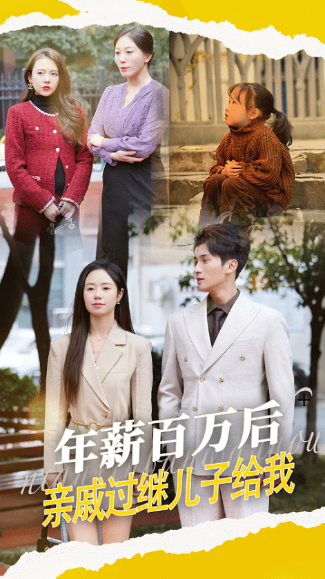 年薪百萬后，親戚過繼兒子給我