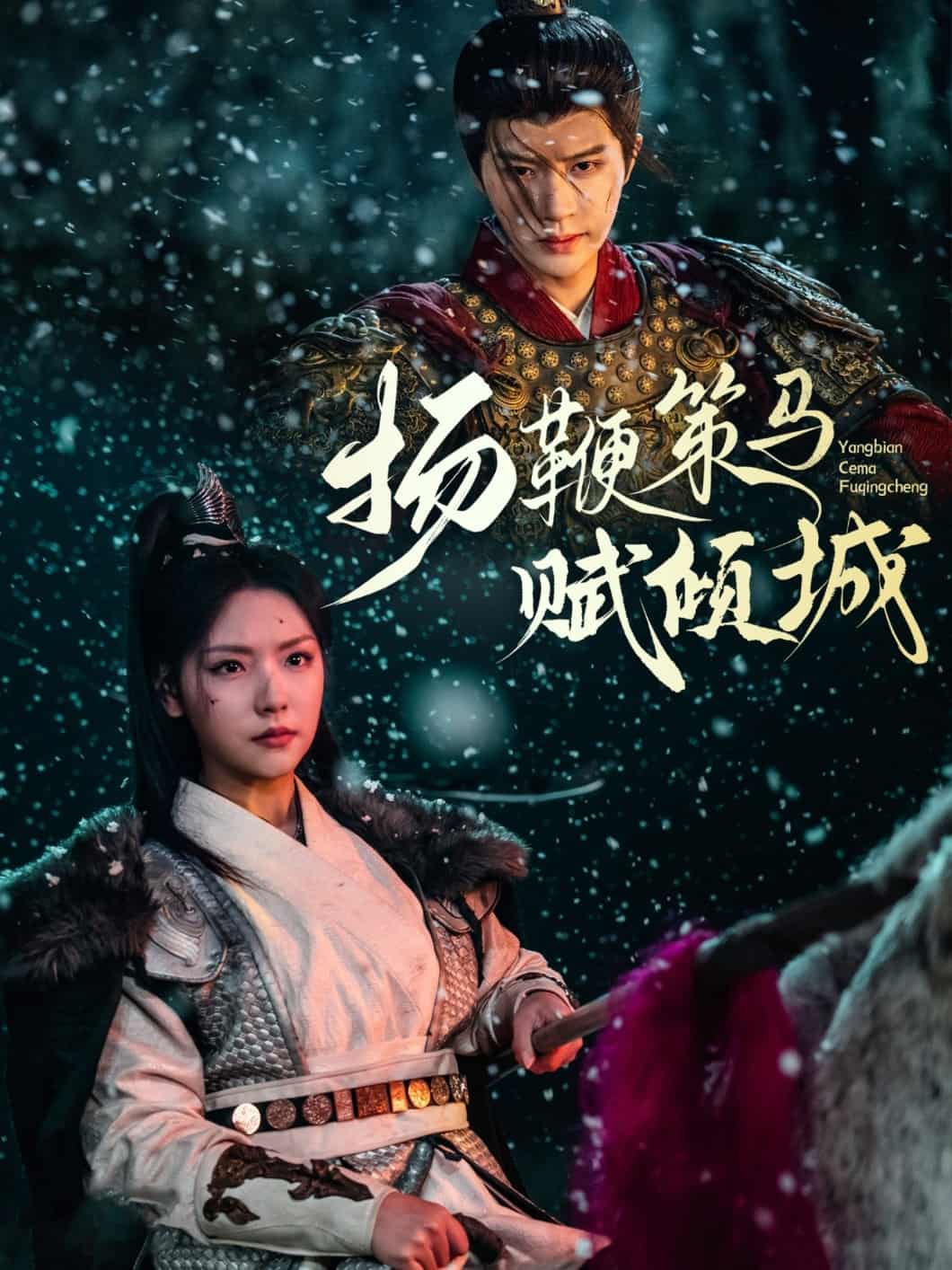 揚鞭策馬賦傾城