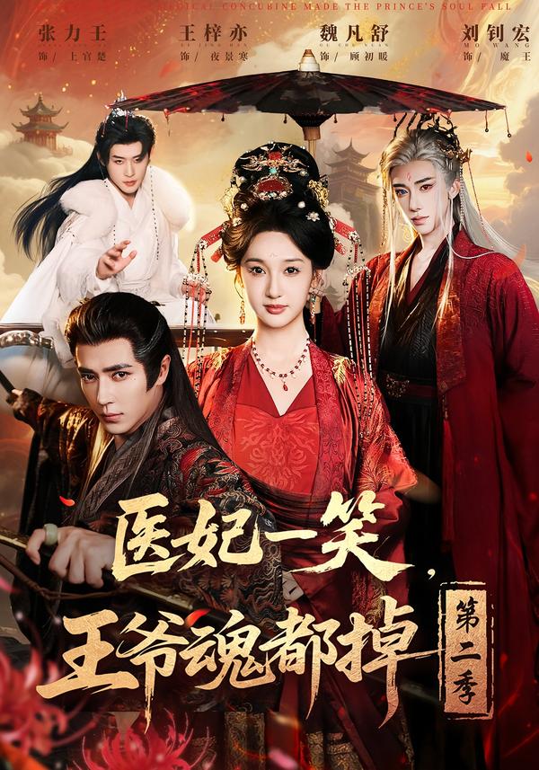 醫(yī)妃一笑，王爺魂都掉第二季