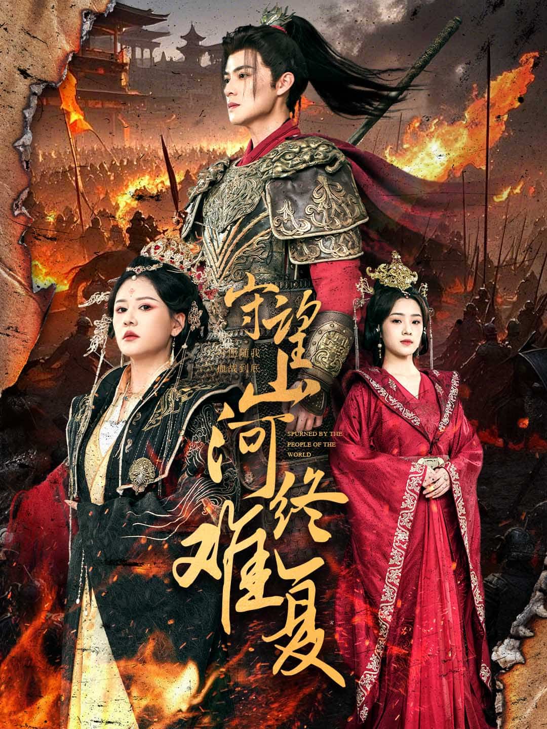 守望山河終難復(fù)