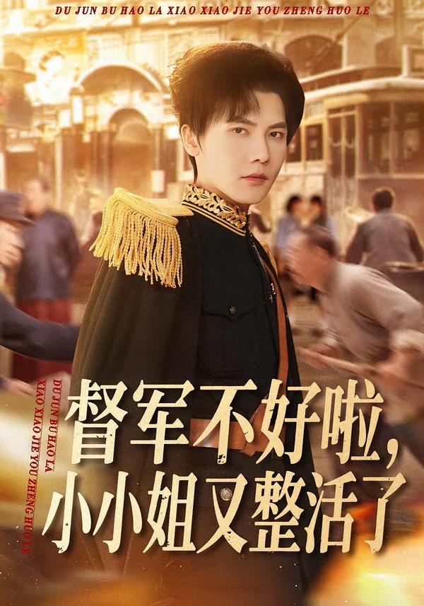 督軍不好啦，小小姐又整活了