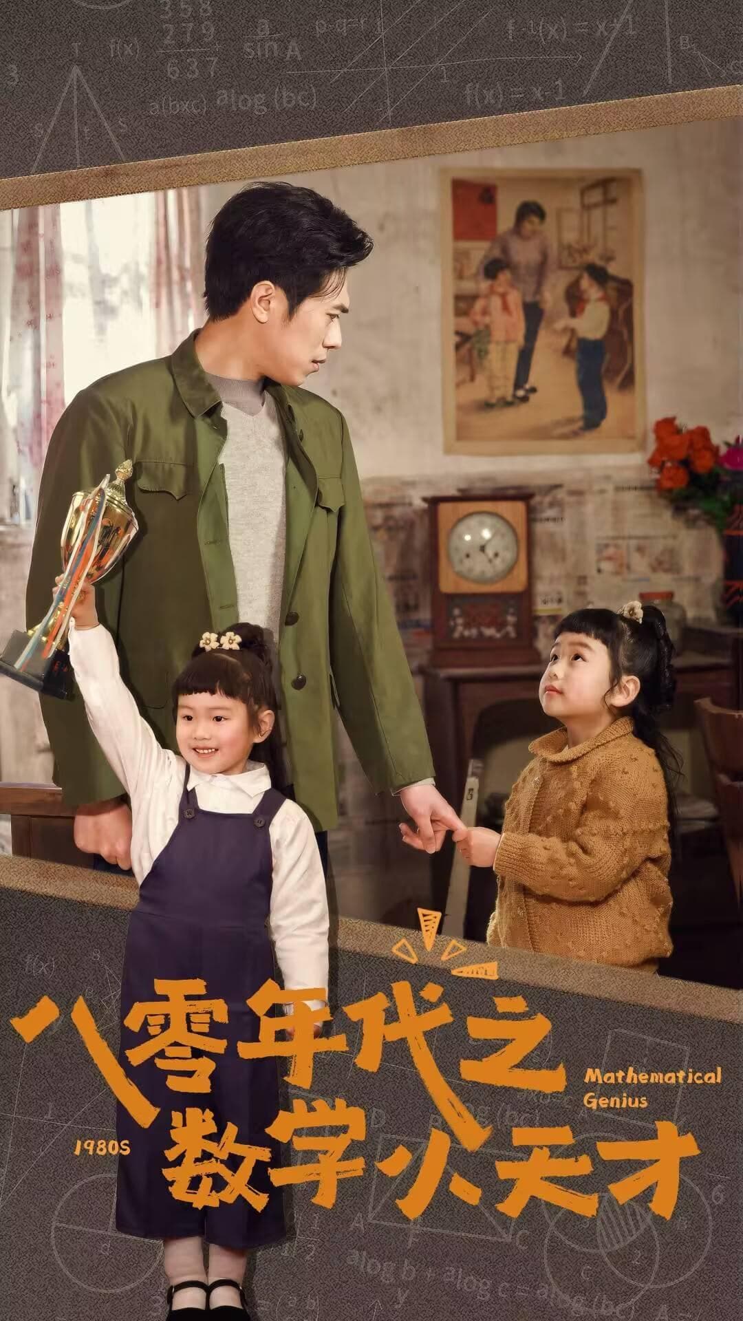 八零年代之?dāng)?shù)學(xué)小天才