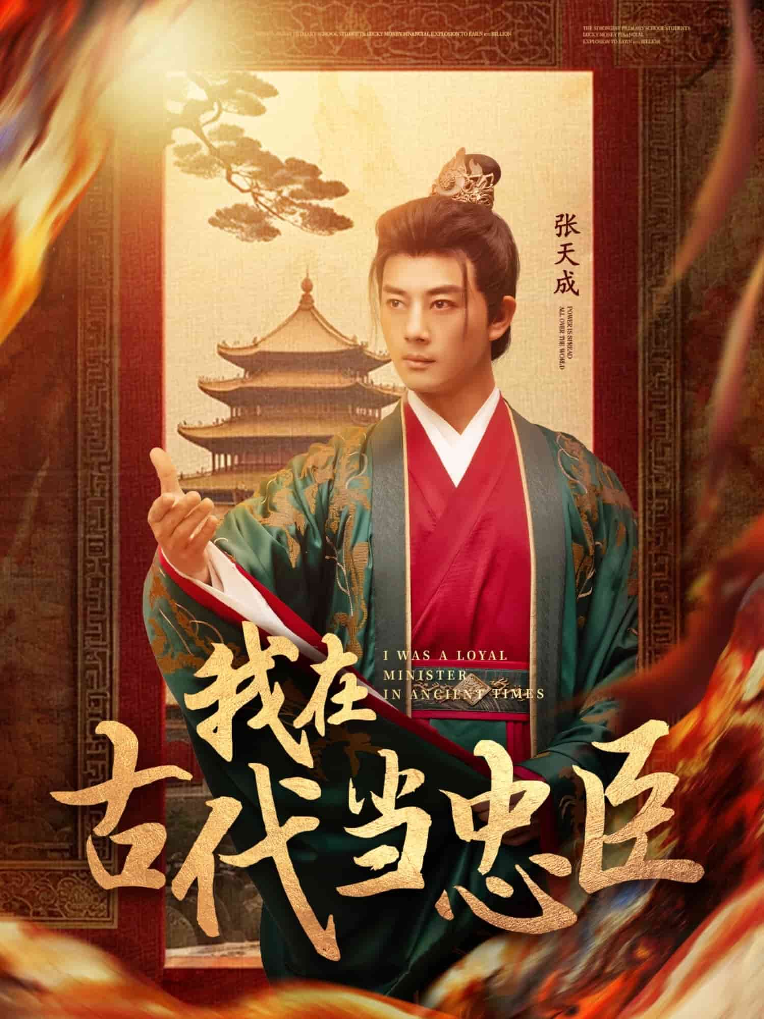 我在古代當(dāng)忠臣